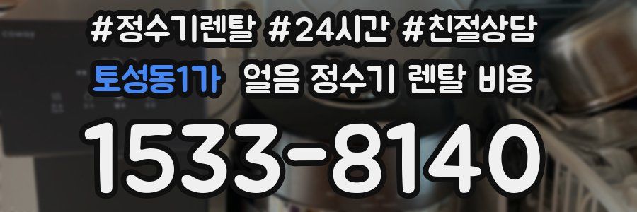 토성동1가 얼음 정수기 렌탈 비용