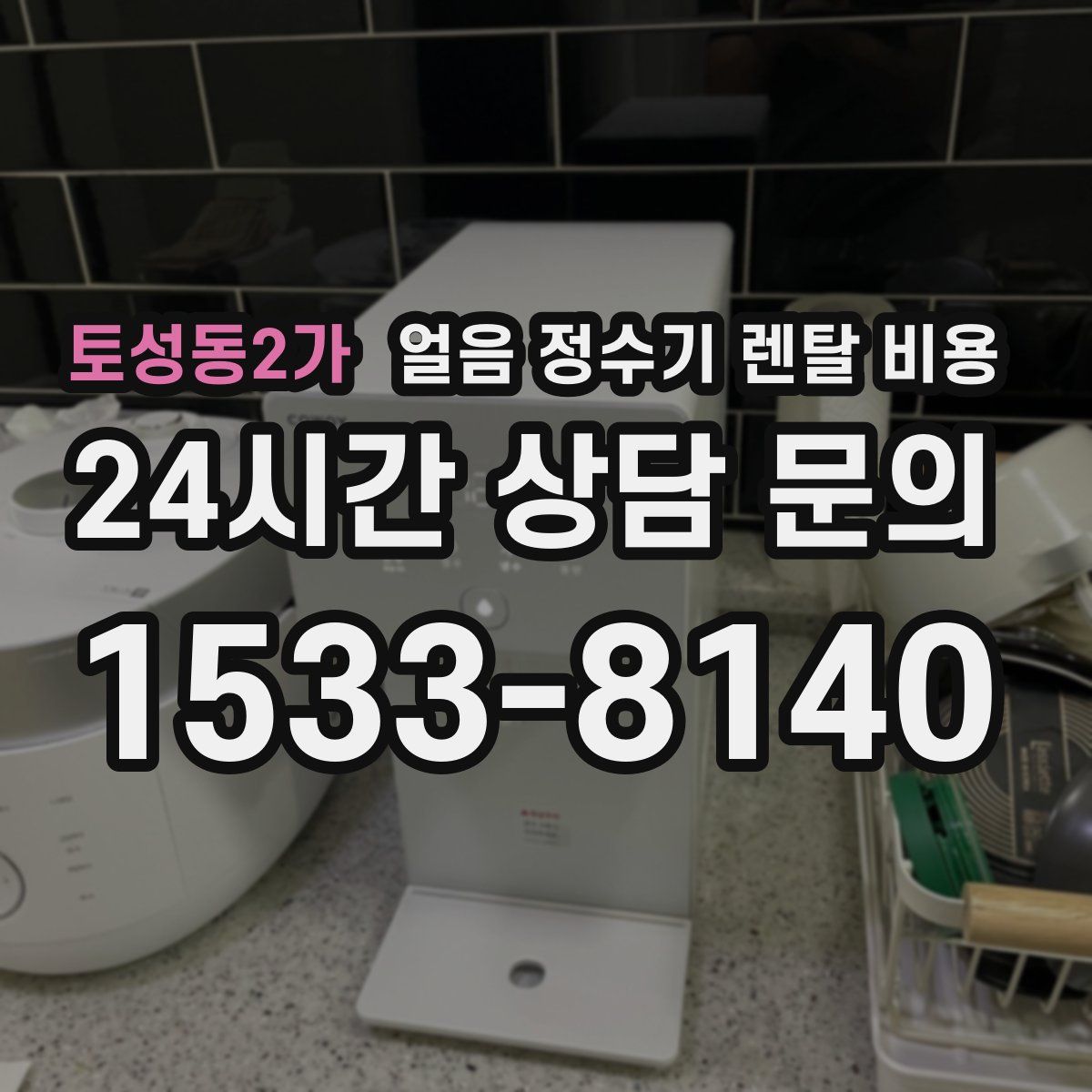 토성동2가 얼음 정수기 렌탈 비용