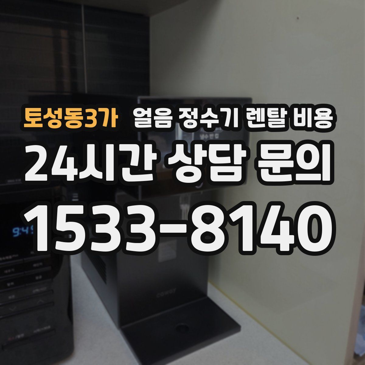 토성동3가 얼음 정수기 렌탈 비용