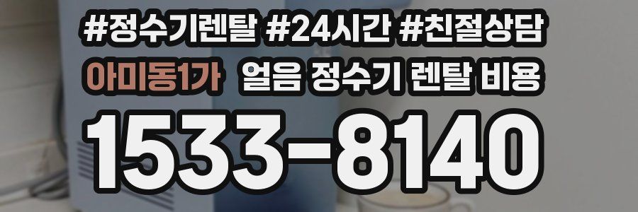 아미동1가 얼음 정수기 렌탈 비용