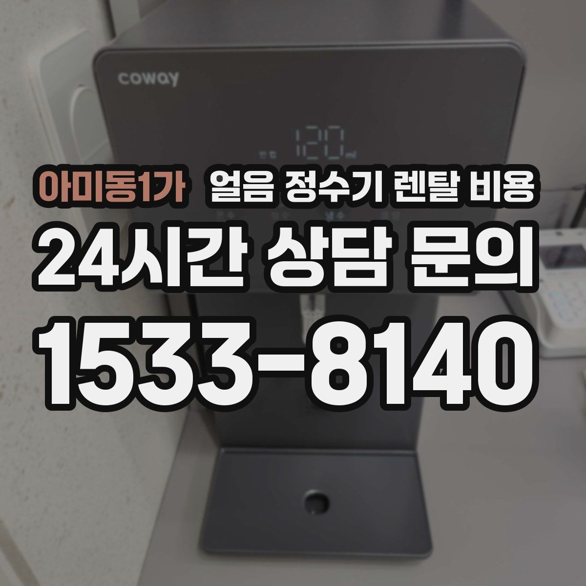 아미동1가 얼음 정수기 렌탈 비용