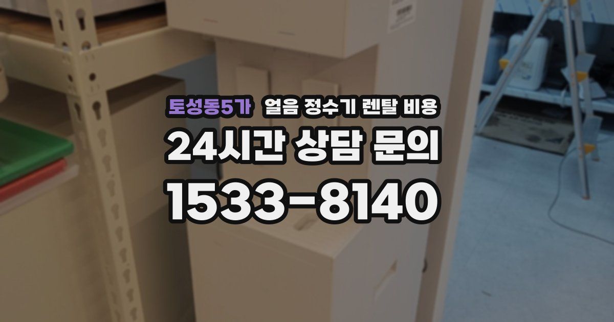 토성동5가 얼음 정수기 렌탈 비용