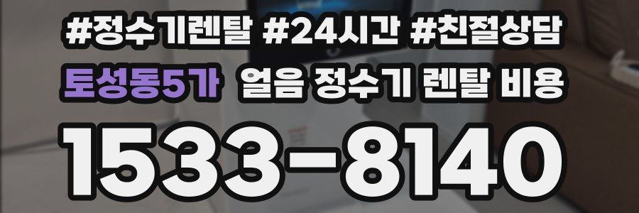 토성동5가 얼음 정수기 렌탈 비용