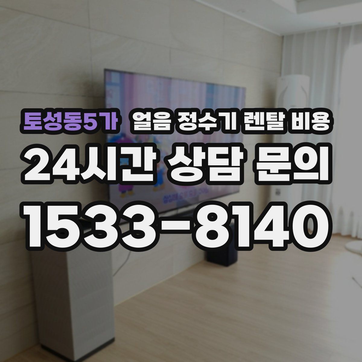 토성동5가 얼음 정수기 렌탈 비용