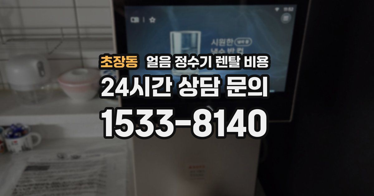 초장동 얼음 정수기 렌탈 비용