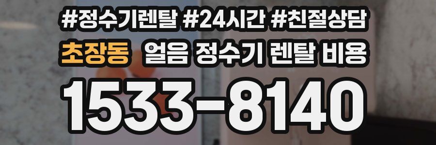 초장동 얼음 정수기 렌탈 비용