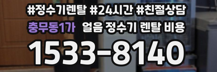 충무동1가 얼음 정수기 렌탈 비용