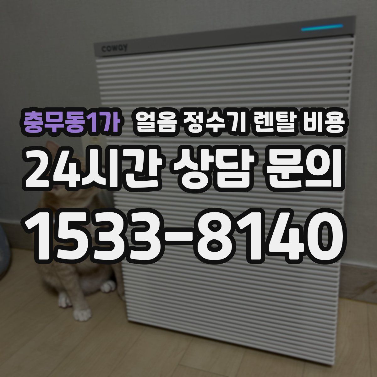 충무동1가 얼음 정수기 렌탈 비용