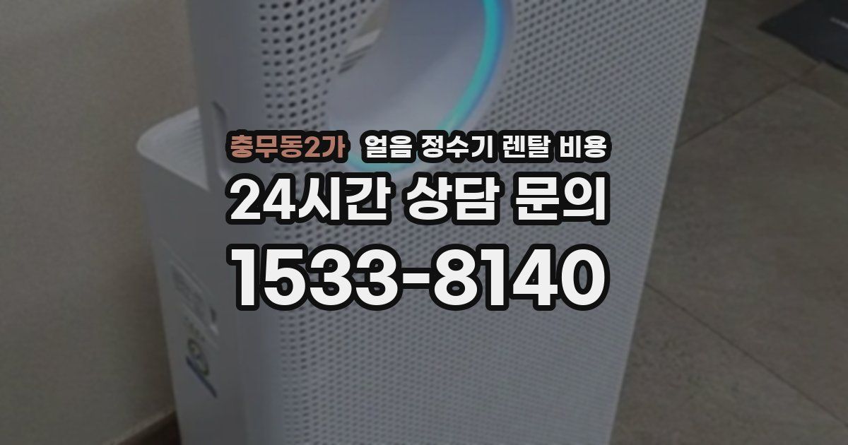 충무동2가 얼음 정수기 렌탈 비용