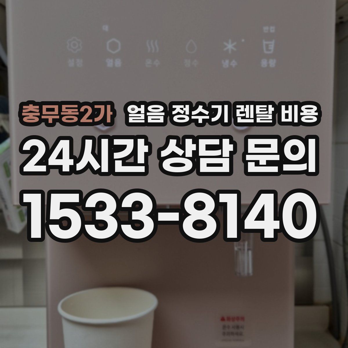 충무동2가 얼음 정수기 렌탈 비용