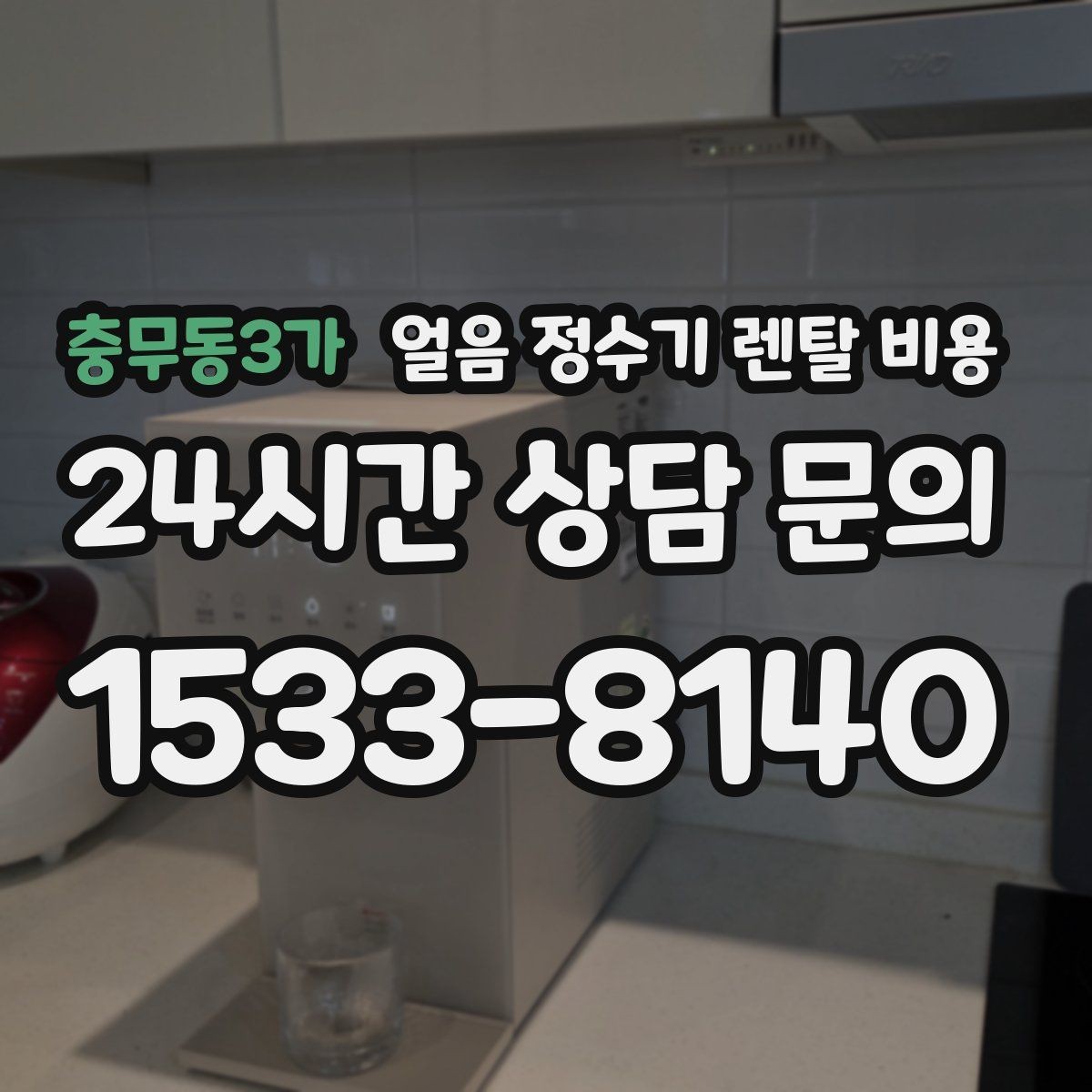 충무동3가 얼음 정수기 렌탈 비용 철거비와 이전 설치비 차이