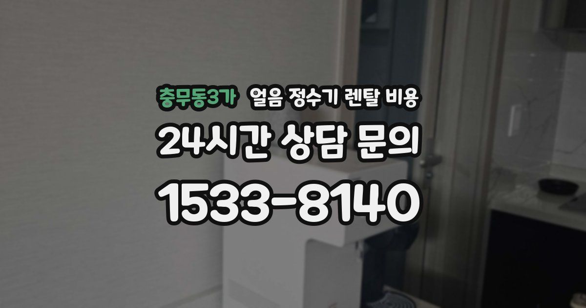 충무동3가 얼음 정수기 렌탈 비용