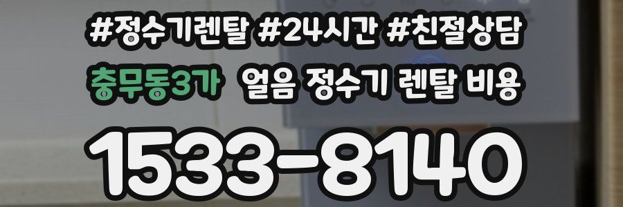 충무동3가 얼음 정수기 렌탈 비용