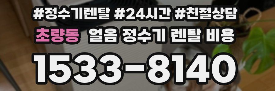 초량동 얼음 정수기 렌탈 비용