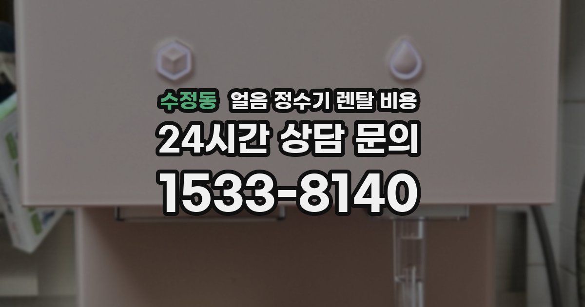 수정동 얼음 정수기 렌탈 비용