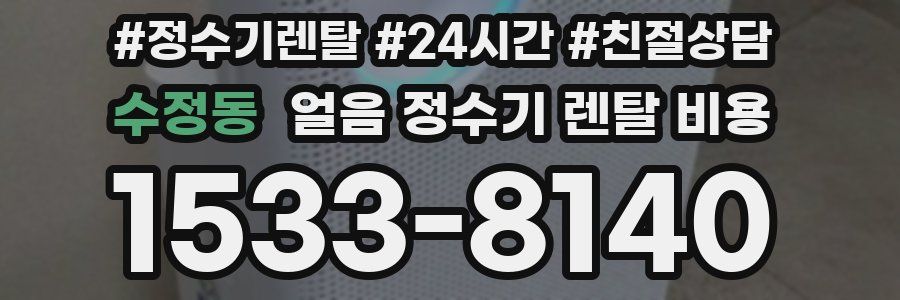 수정동 얼음 정수기 렌탈 비용