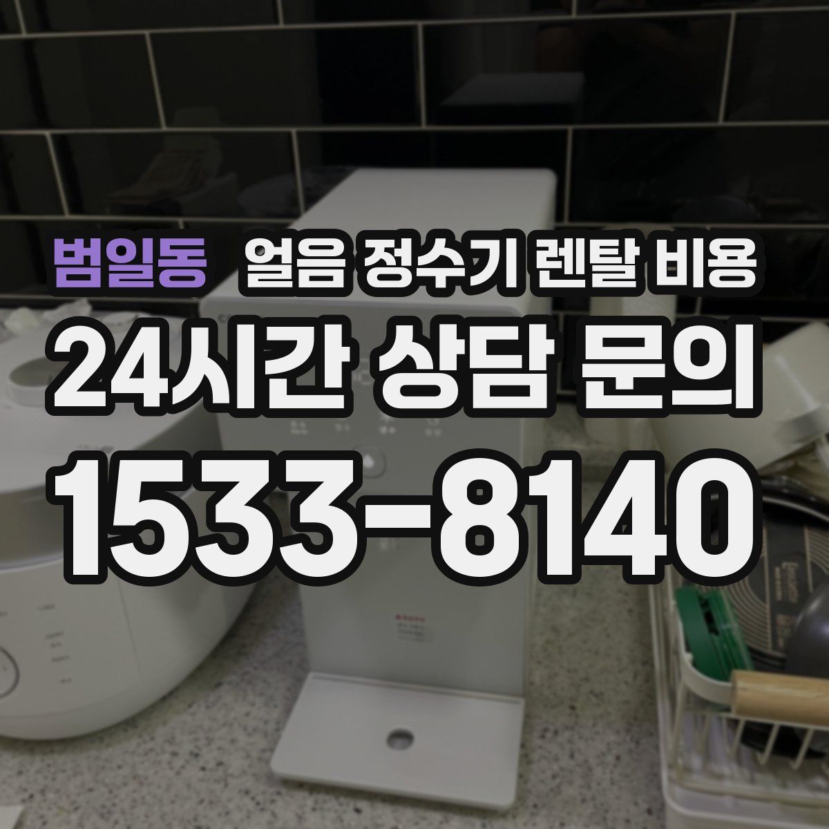 범일동 얼음 정수기 렌탈 비용