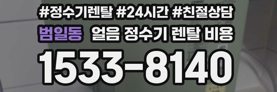 범일동 얼음 정수기 렌탈 비용