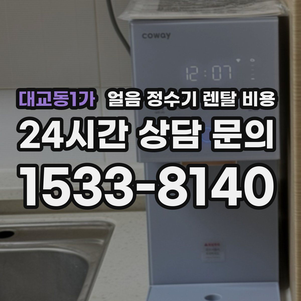 대교동1가 얼음 정수기 렌탈 비용