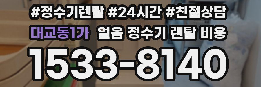 대교동1가 얼음 정수기 렌탈 비용