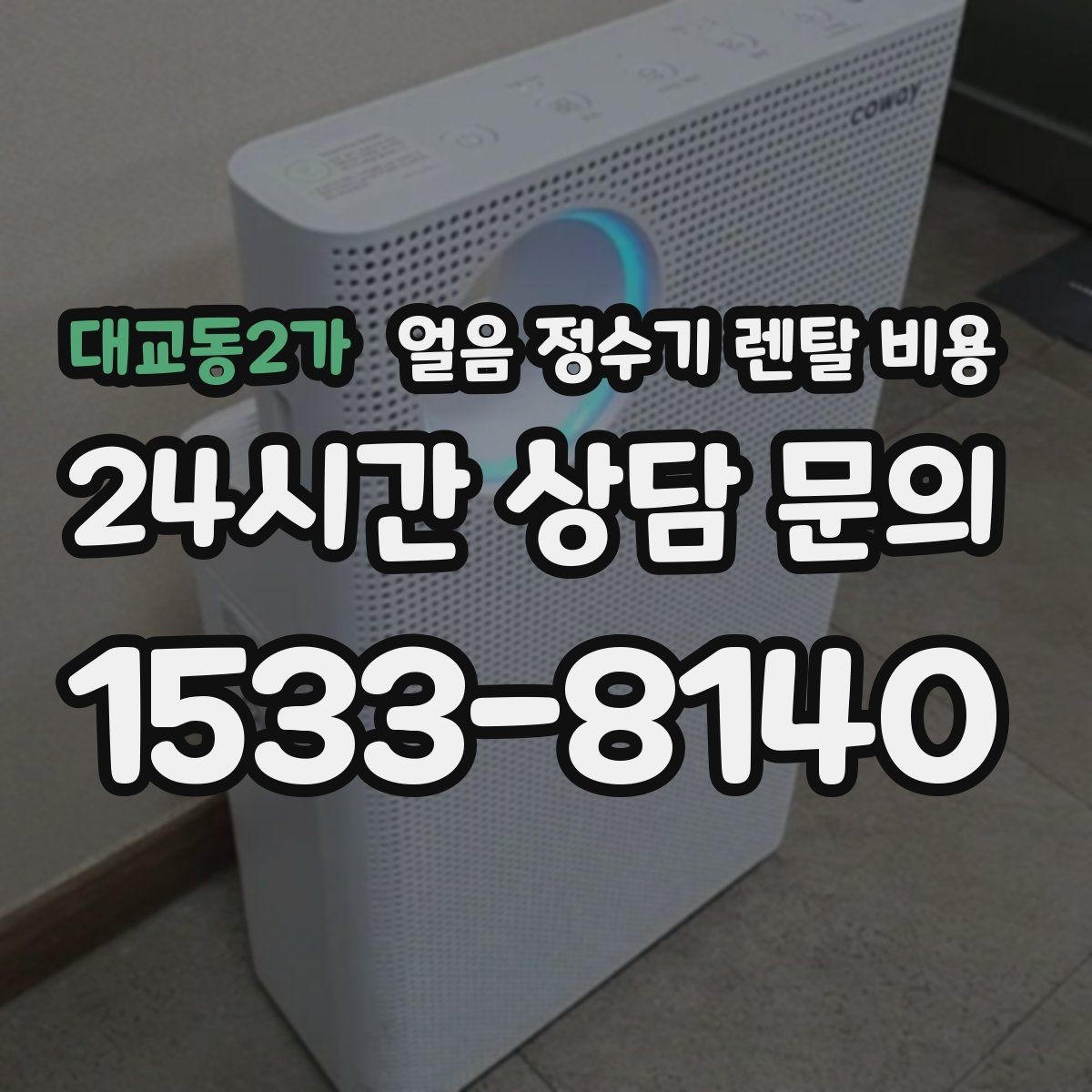 대교동2가 얼음 정수기 렌탈 비용 물 맛에 영향을 주는 요소 정리