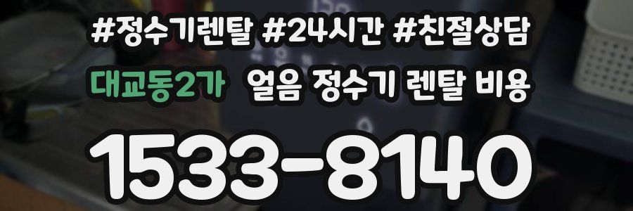대교동2가 얼음 정수기 렌탈 비용