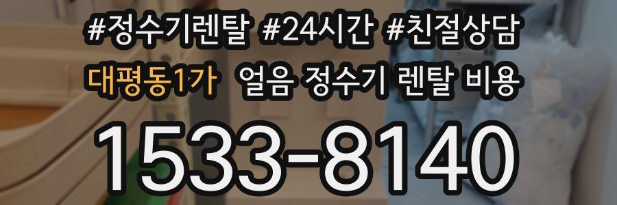 대평동1가 얼음 정수기 렌탈 비용