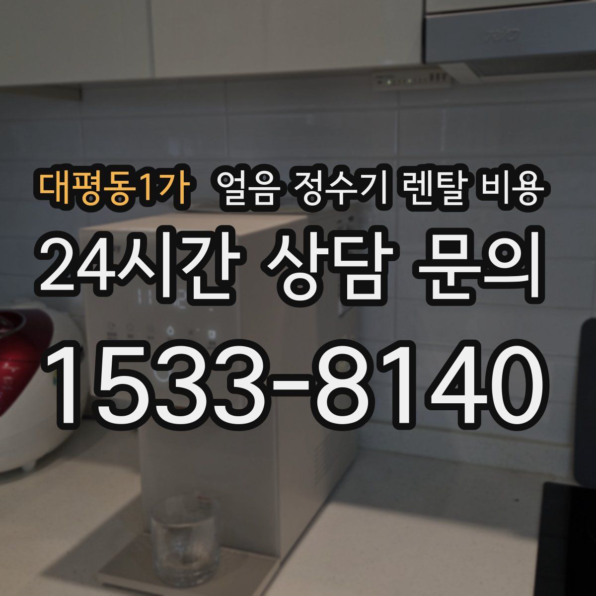 대평동1가 얼음 정수기 렌탈 비용