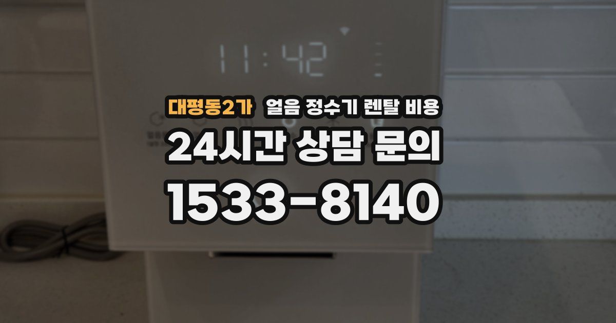 대평동2가 얼음 정수기 렌탈 비용