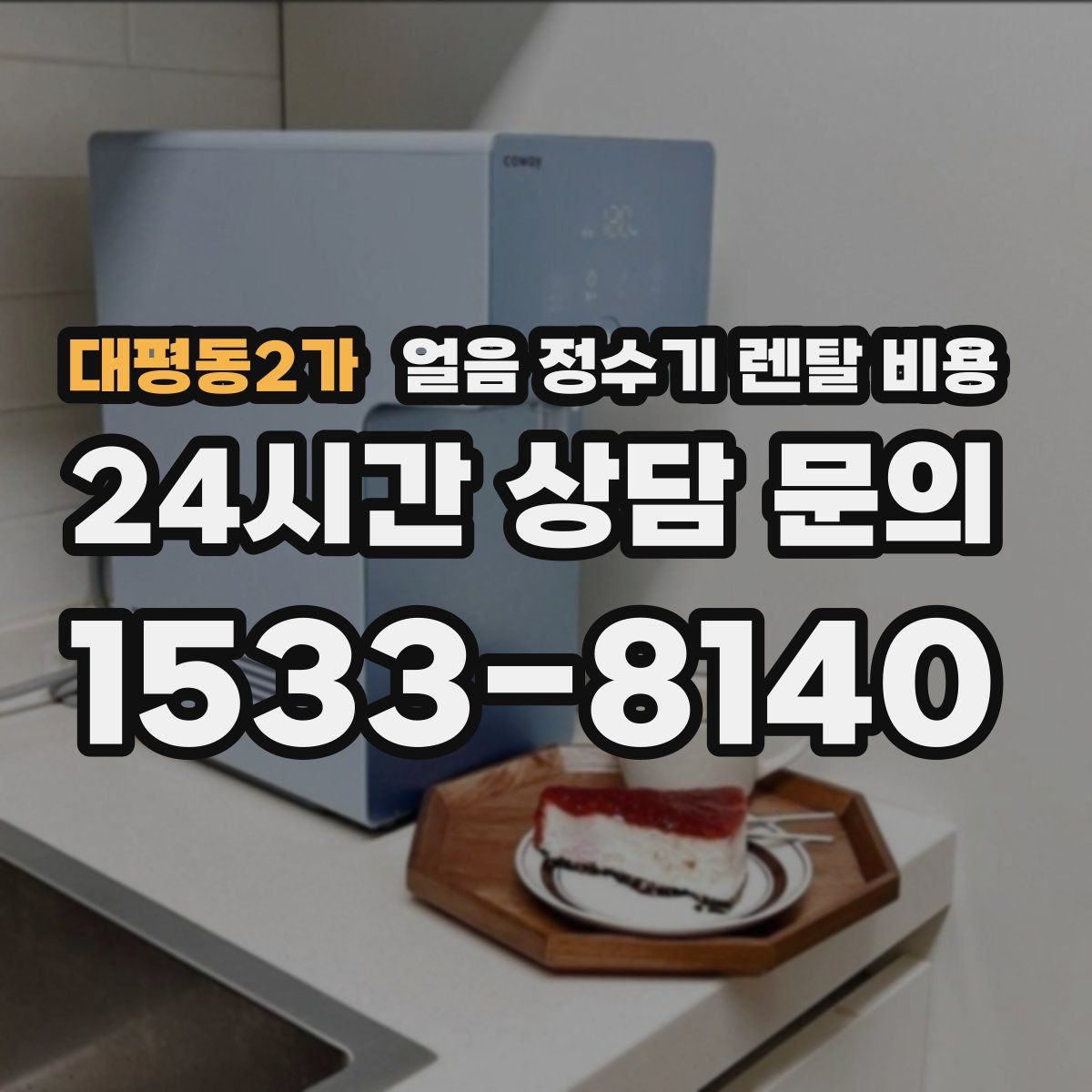 대평동2가 얼음 정수기 렌탈 비용