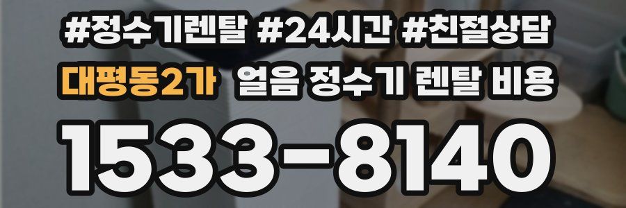 대평동2가 얼음 정수기 렌탈 비용
