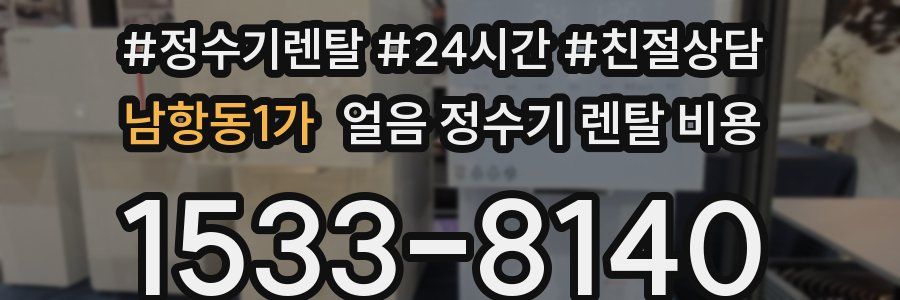 남항동1가 얼음 정수기 렌탈 비용