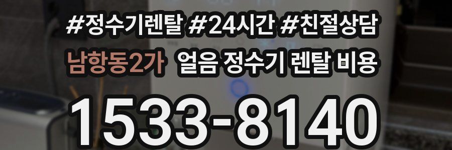 남항동2가 얼음 정수기 렌탈 비용
