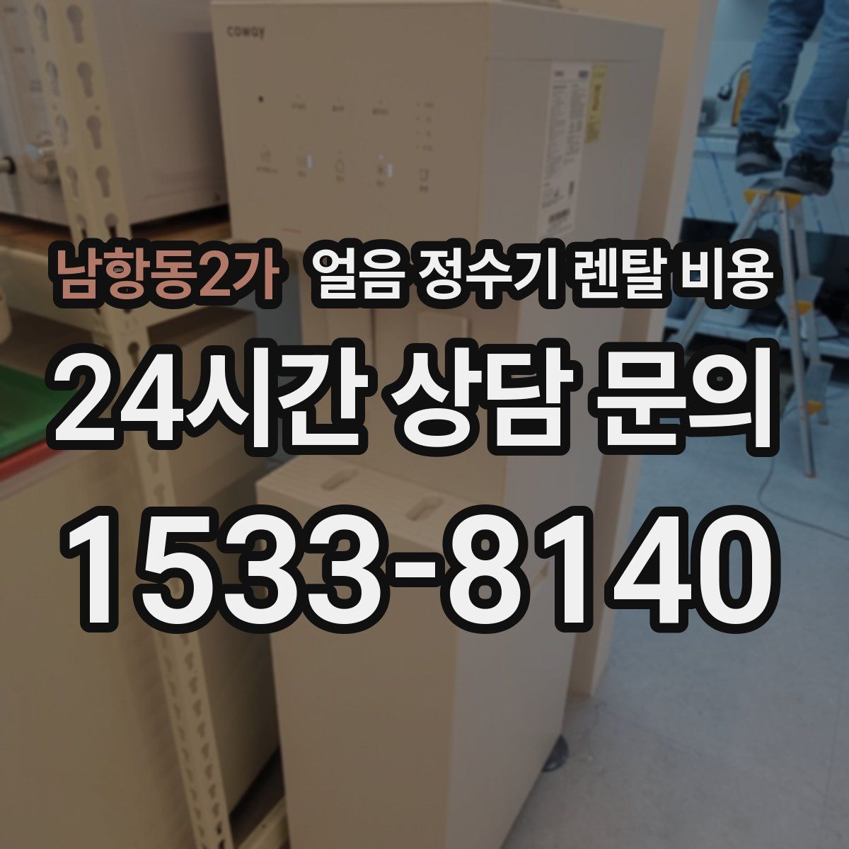 남항동2가 얼음 정수기 렌탈 비용