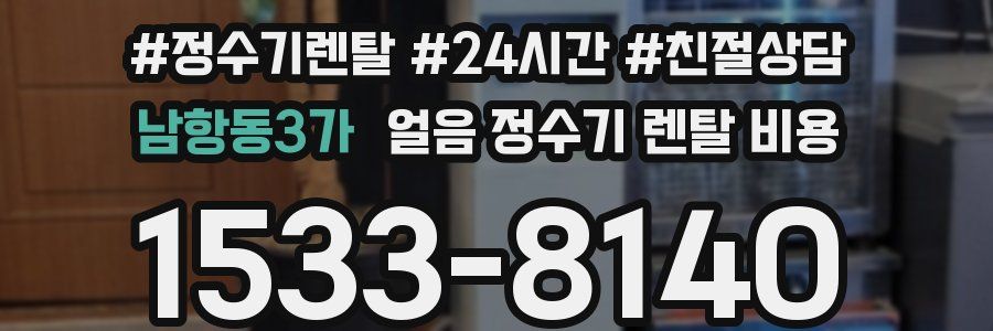 남항동3가 얼음 정수기 렌탈 비용