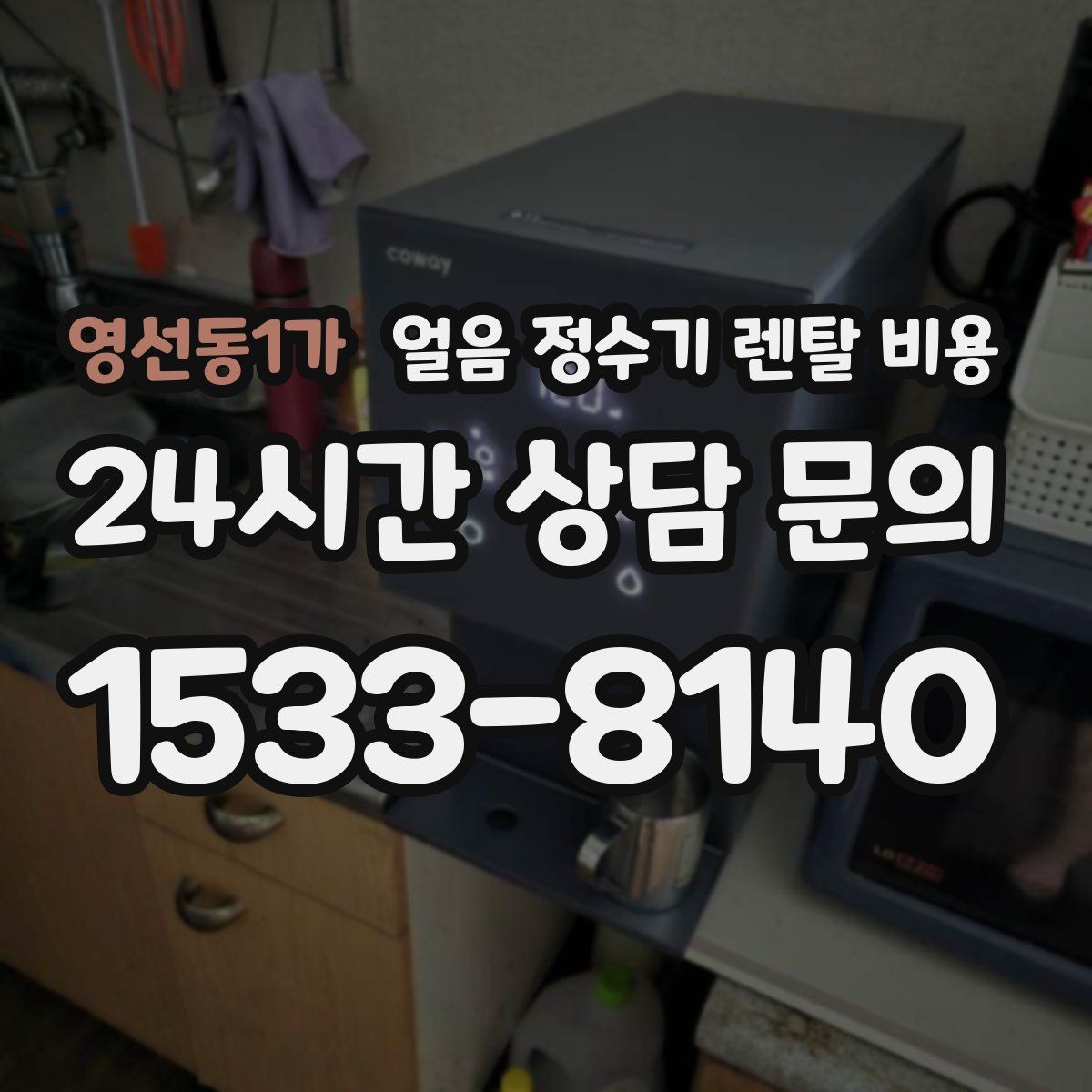영선동1가 얼음 정수기 렌탈 비용