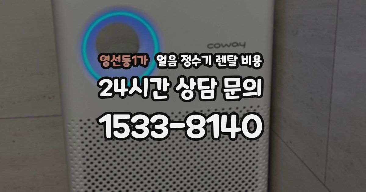 영선동1가 얼음 정수기 렌탈 비용