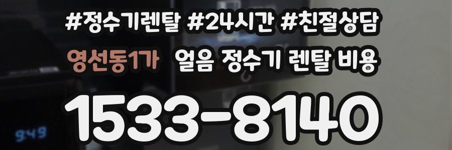 영선동1가 얼음 정수기 렌탈 비용