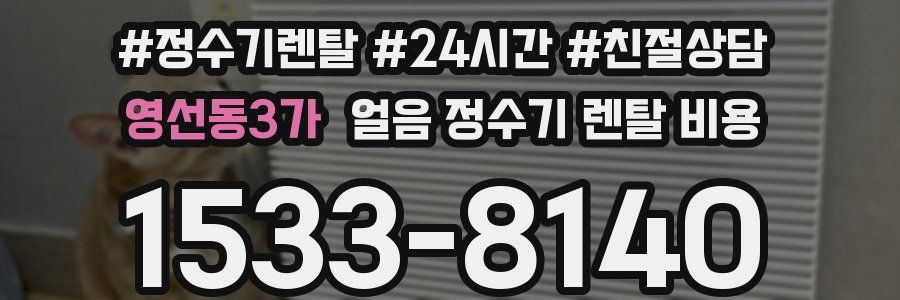 영선동3가 얼음 정수기 렌탈 비용