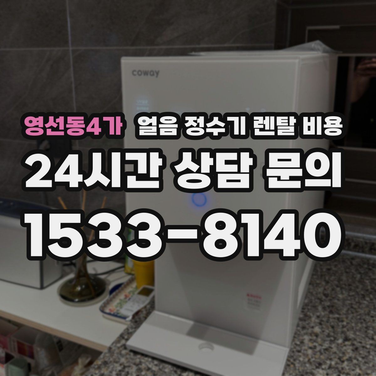영선동4가 얼음 정수기 렌탈 비용 가족 수에 따라 달라지는 기준