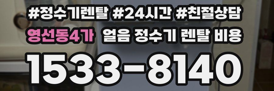 영선동4가 얼음 정수기 렌탈 비용