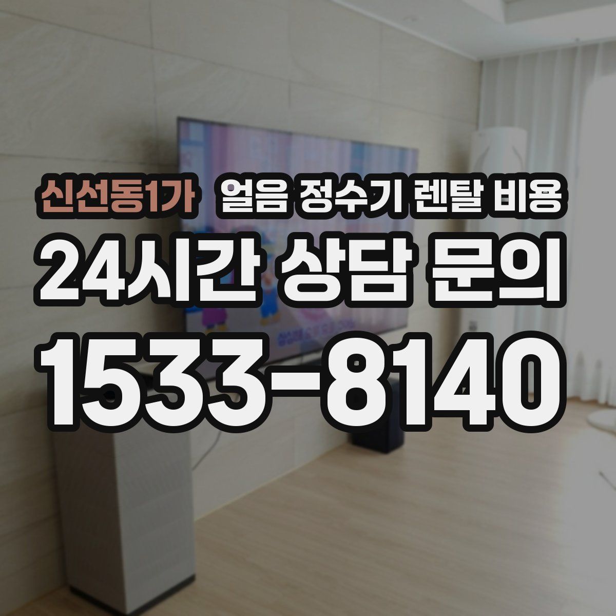 신선동1가 얼음 정수기 렌탈 비용