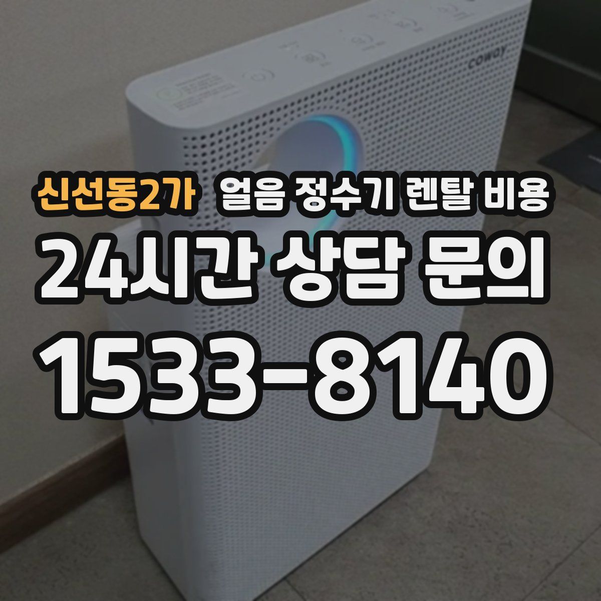 신선동2가 얼음 정수기 렌탈 비용