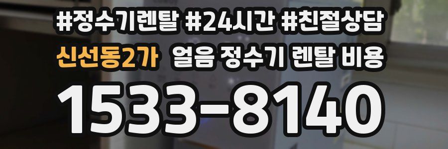 신선동2가 얼음 정수기 렌탈 비용