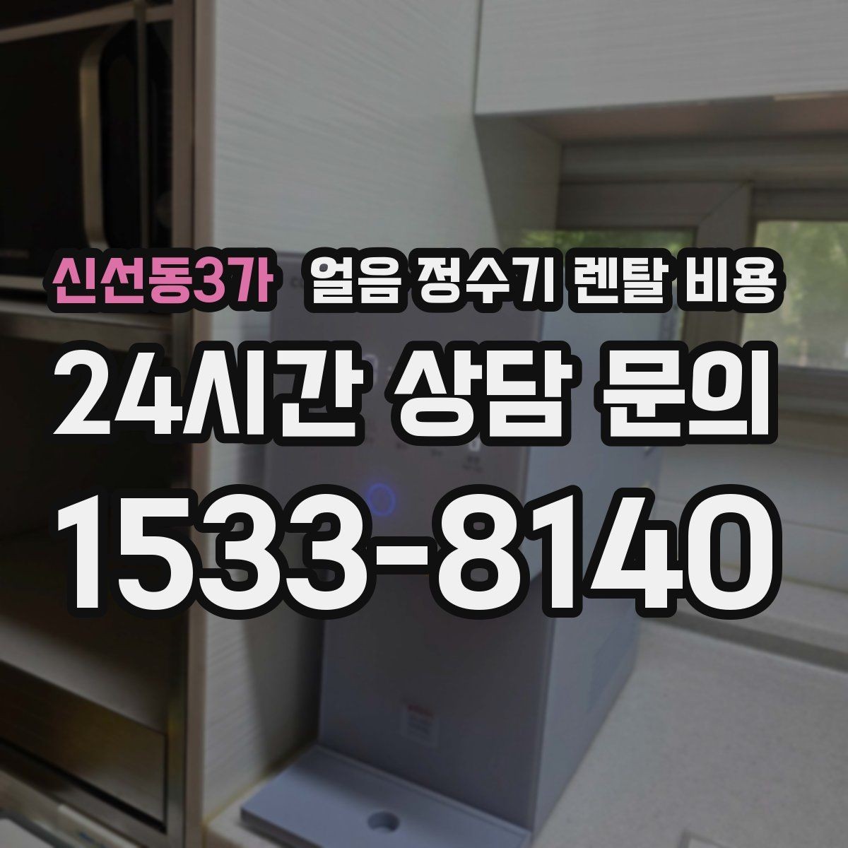 신선동3가 얼음 정수기 렌탈 비용 냉수 사용량이 많은 집의 선택 기준