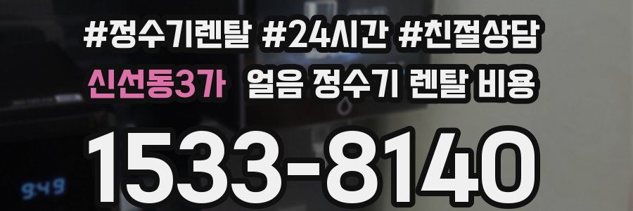 신선동3가 얼음 정수기 렌탈 비용