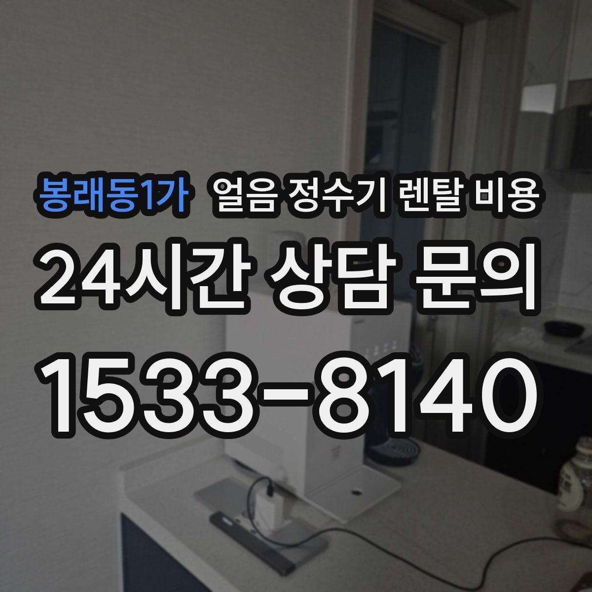 봉래동1가 얼음 정수기 렌탈 비용