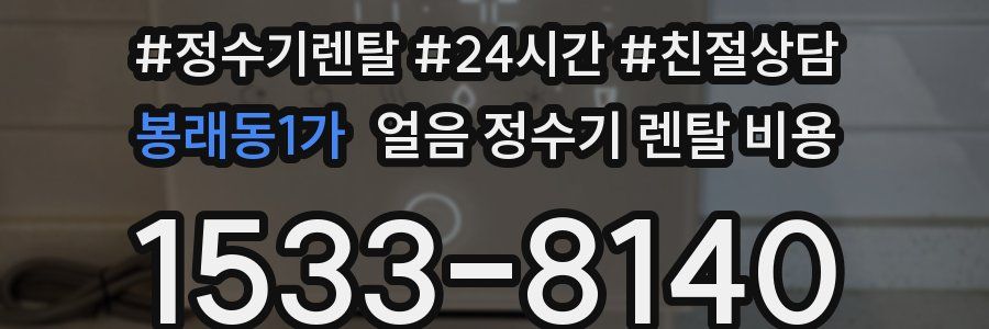 봉래동1가 얼음 정수기 렌탈 비용