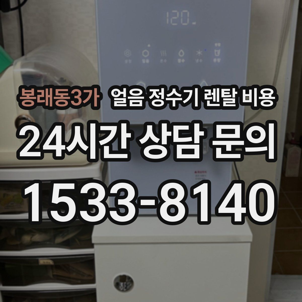 봉래동3가 얼음 정수기 렌탈 비용