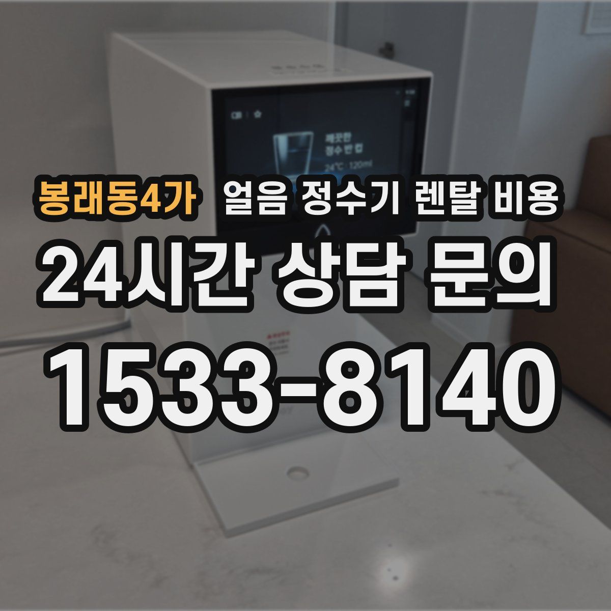 봉래동4가 얼음 정수기 렌탈 비용